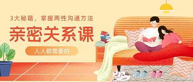 亲密关系课插画公众号首图