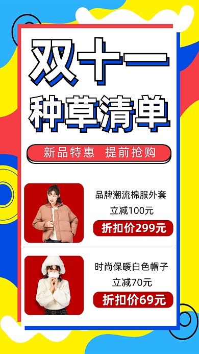 双十一种草清单营销宣传手机海报
