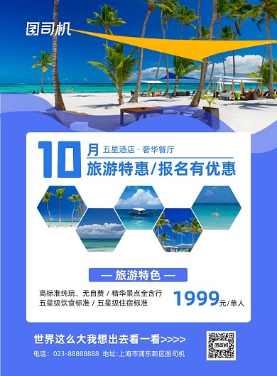 十月旅游特惠冷色调写实宣传推广海报