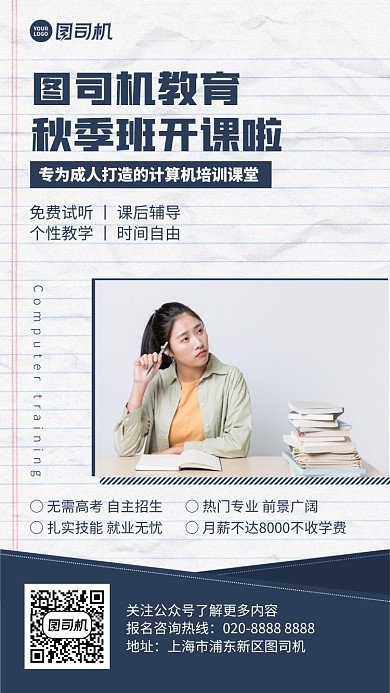 课程开课招生秋季手机海报
