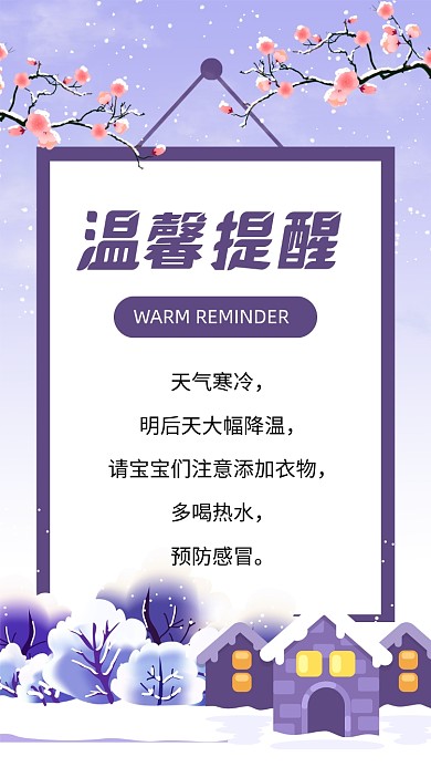 紫色简约冬季温馨提醒文章配图