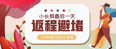 小长假返程攻略手绘卡通公众号首图