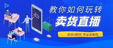 蓝色卡通卖货直播培训公众号首图