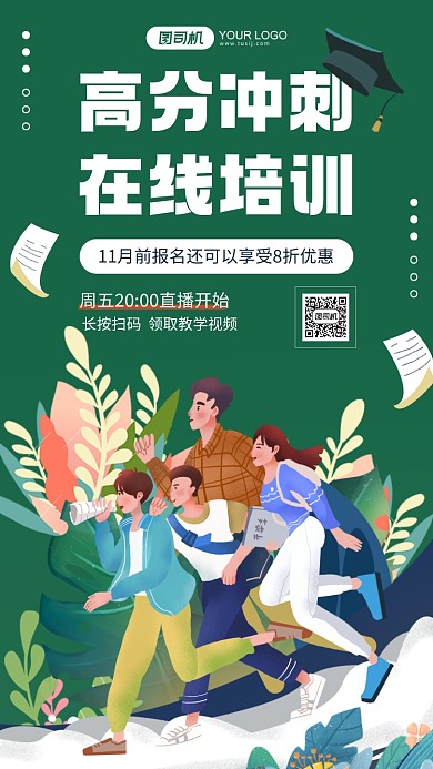 高分冲刺在线培训绿色卡通手机海报