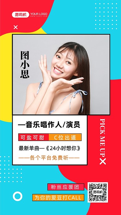 明星应援时尚简约手机海报