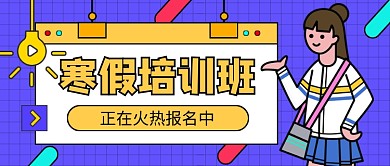 蓝色卡通寒假培训班公众号首图
