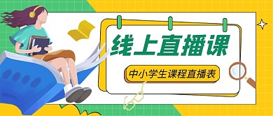 黄色卡通先生直播课公众号首图