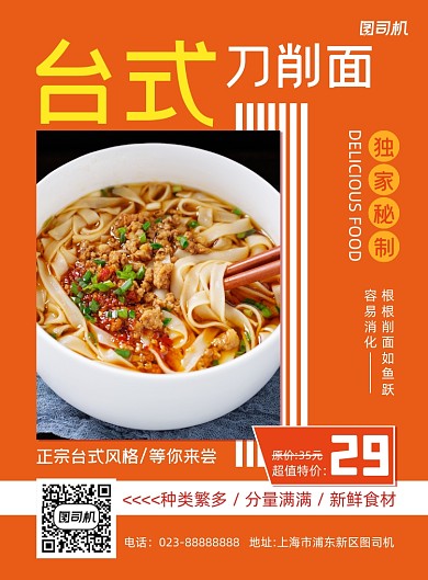 秘制台式刀削面橙色简约宣传推广海报