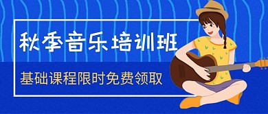 蓝色卡通音乐培训班公众号首图