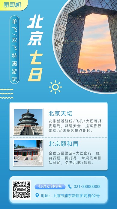 旅行北京特惠手机海报