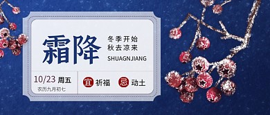 霜降传统节气蓝色简约公众号首图