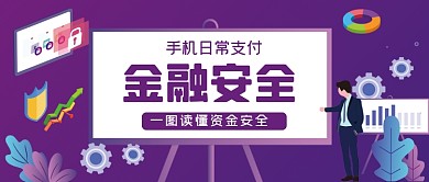 金融安全手绘卡通公众号首图