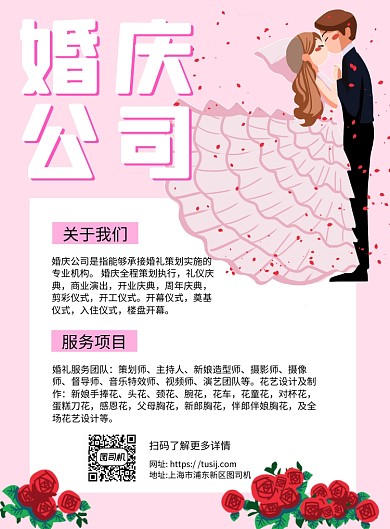 婚庆公司粉色卡通宣传推广印刷海报