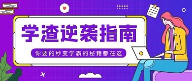 学渣逆袭指南公众号首图