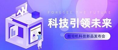 科技新品插画公众号首图
