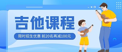 卡通吉他培训班福利公众号首图