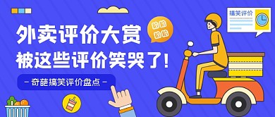 趣味外卖评价大赏公众号首图