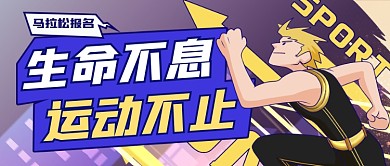 卡通手绘马拉松运动公众号首图