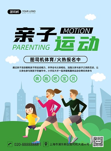 亲子运动创意卡通宣传印刷海报