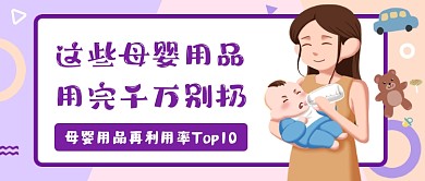 母婴用品扁平几何公众号首图