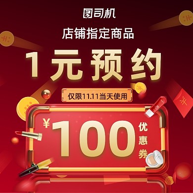 红色喜庆立体双11预售优惠券主图