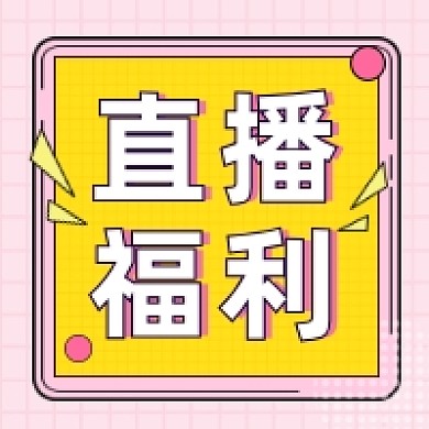 直播福利粉色清新公众号次图