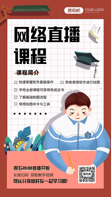 网络直播课程红色卡通手机海报