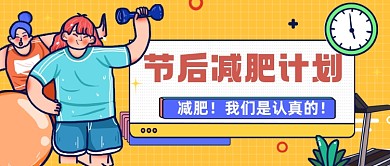 橙色描边节后减肥公众号首图