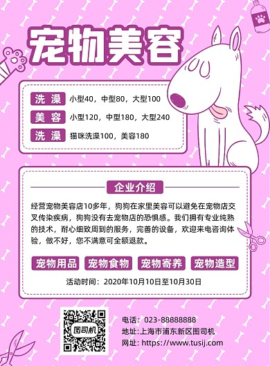 宠物美容介绍粉色卡通宣传海报