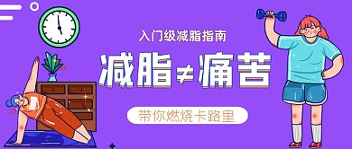 减肥健身手绘卡通公众号首图