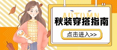 橙系秋装穿搭指南公众号首图
