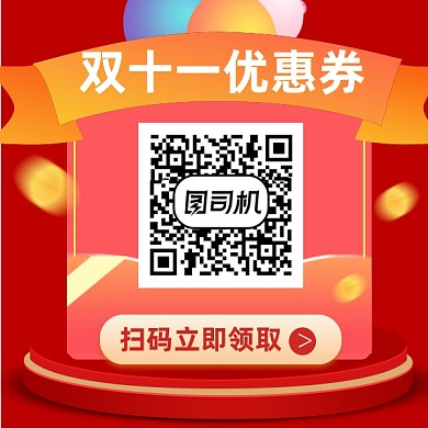 双十一优惠券领取红色简约方形二维码