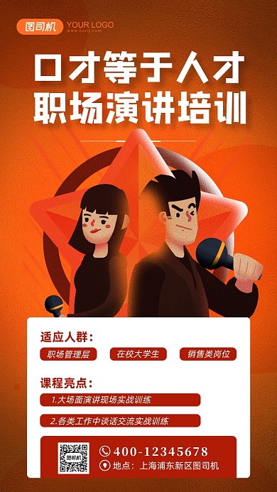 演讲职场技能培训手机海报