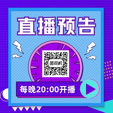 直播预告孟菲斯几何方形二维码