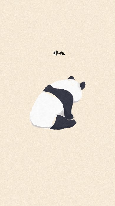 熊猫创意简约胖哒手机壁纸