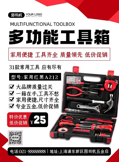 五金工具红色扁平化几何工具箱印刷海报