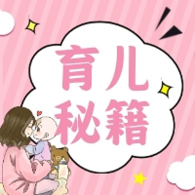 育儿秘籍粉色清新公众号次图