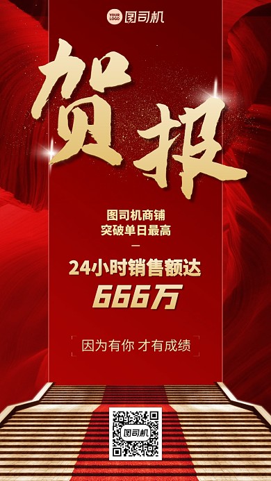贺报喜报创意手机海报