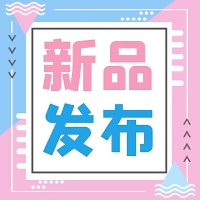 新品发布清新几何公众号次图