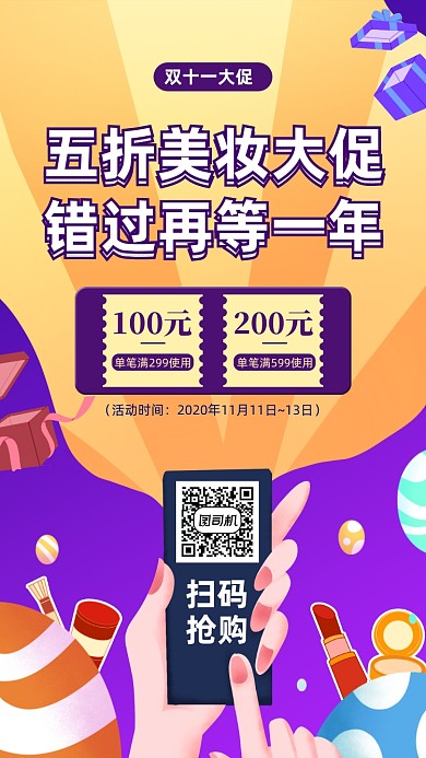 双十一美妆大促宣传手机海报