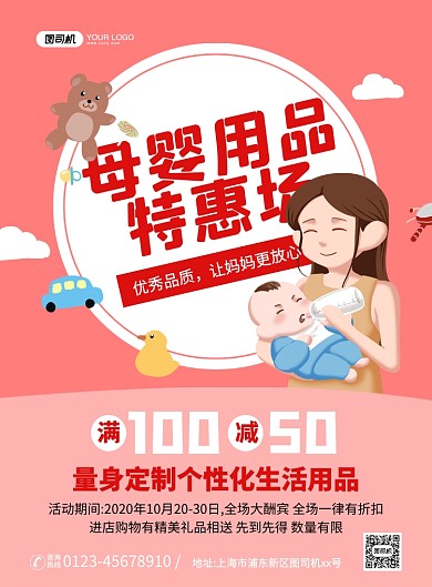 母婴用品促销创意卡通宣传印刷海报