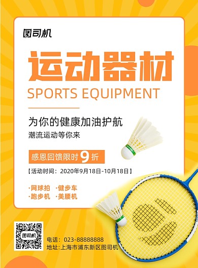 运动器材优惠活动黄色写实宣传活动