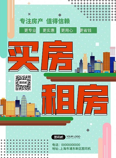 买房租房房产中介扁平宣传印刷海报