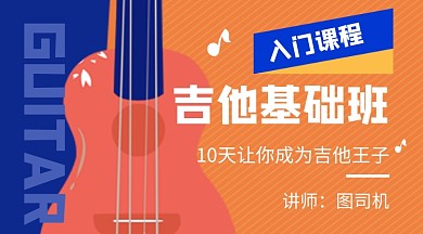 橙色卡通吉他基础培训班课程封面