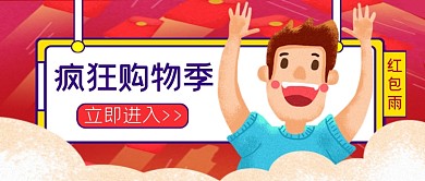红色疯狂购物季红包雨公众号首图