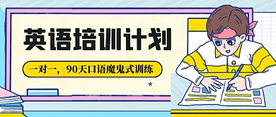 手绘卡通英语培训公众号首图