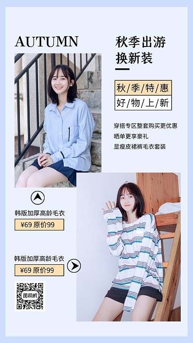 简约实景秋季搭配服装促销文章配图
