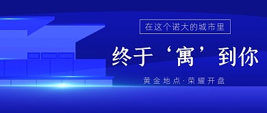 房地产蓝色简约公众号首图