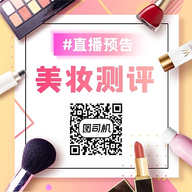 美妆测评时尚简约方形二维码