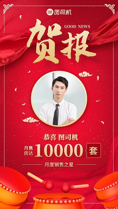 贺报喜报创意手机海报